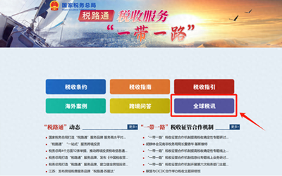 優化跨境稅務服務 稅務總局完善“稅路通”產品，助力企業“走出去”商標代理